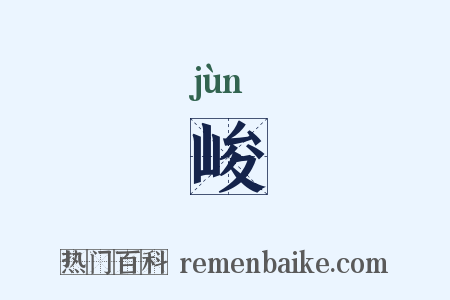 峻是什么意思的图片